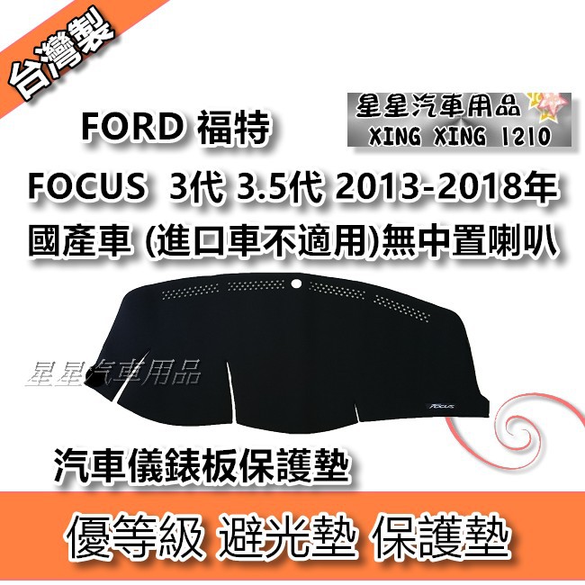 FOCUS 3代 3.5代 無中置喇叭 2013-2018年 優等級 避光墊 汽車儀表板保護墊 FORD 福特系列 星星