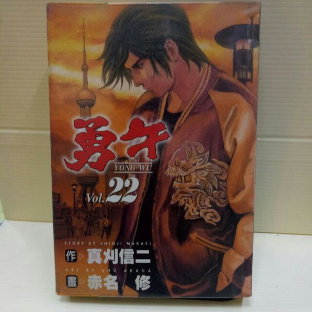 勇午全22本完作者 赤名修 真刈信二東立出版 蝦皮購物