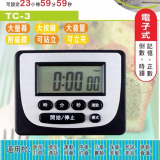 KINYO TC-3 電子計時器數字鐘 計時器 數字鐘