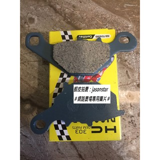 HC 煞車皮/碟剎車皮/來令 ADDRESS 125 ADDRESS V125G Z125G