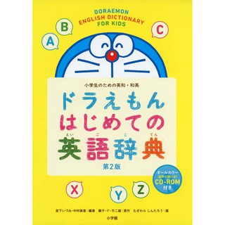 【現貨供應中】哆啦A夢 はじめての英語辭典 第2版【東京卡通漫畫專賣店】