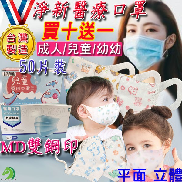 買十送一淨新醫療口罩md雙鋼印台灣製 快速出貨 50入盒裝成人口罩兒童口罩防潑水三層熔噴不織布口罩醫療口罩
