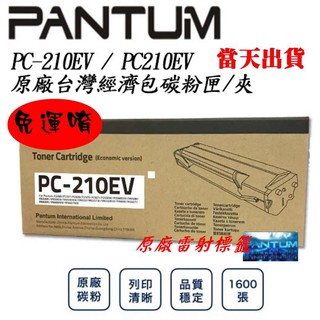 當天出貨 原廠碳粉 PANTUM PC-210EV 原廠經濟包1600張 適用P2500 /P2500W/6600NW