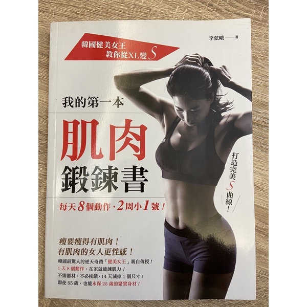 我的第一本肌肉鍛鍊書：韓國健美女王教你從XL變S，每天8個動作，2周小1號！  二手書