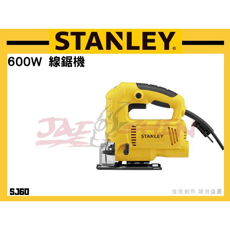 【樂活工具】含稅 史丹利 STANLEY SJ60 線鋸機 600W 手提式切割機 木頭 鐵材 PVC