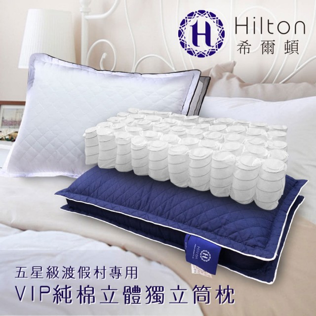 【Hilton 希爾頓】VIP貴賓純棉立體銀離子抑菌獨立筒枕/兩色(透氣枕/枕頭/純棉枕)(B0033-DNX)