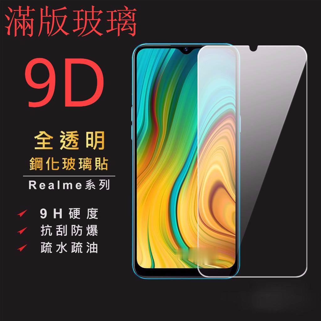 Realme透明滿版玻璃貼 玻璃保護貼適用X7 Pro X3 X50 XT C3 7 5G 6 6i 5 3