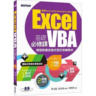 [碁峰~書本熊]Excel VBA基礎必修課：商管群最佳程式設計訓練教材：9789865022242<書本熊書屋>