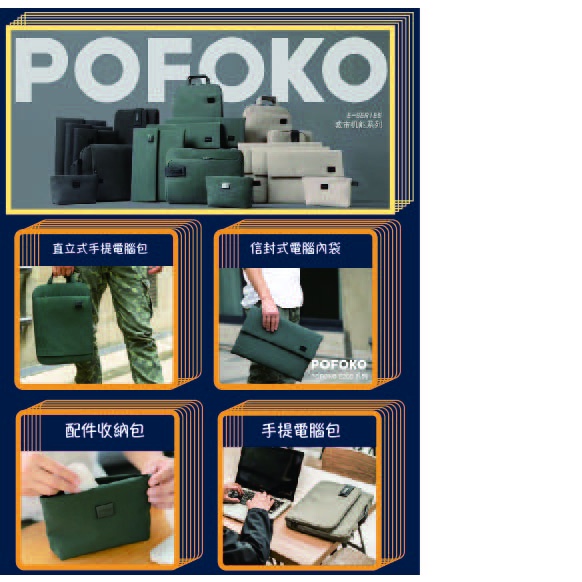 ◖米格◗ POFOKO 直立式手提電腦包 筆電包 日本YKK拉鏈 防潑水 Mac Pro Air 13.3