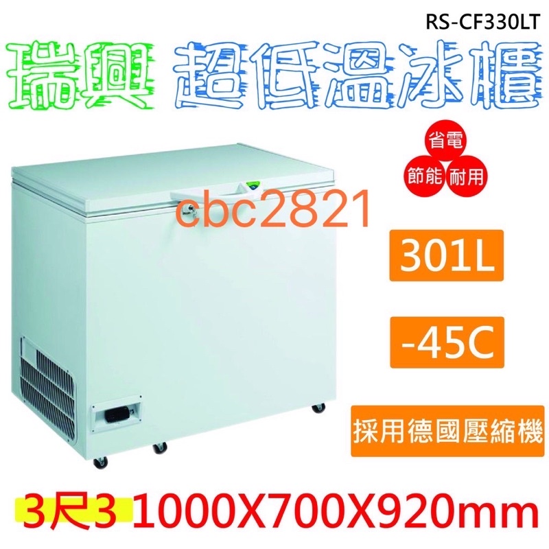 【聊聊運費】瑞興 台灣製 -45度 3尺3超低溫冷凍冰櫃 臥室冰櫃 上掀冰櫃 變頻冷凍庫 301L RS-CF330LT