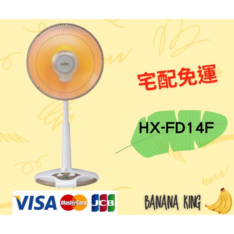 🍌香蕉王🍌 聲寶14吋負離子紅外線電暖器 HX-FD14F