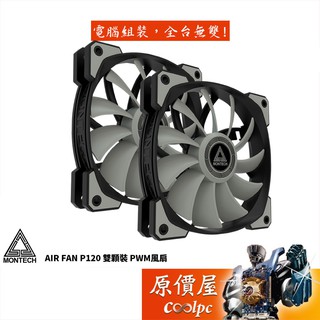 MONTECH君主 AIR FAN P120 12cm 雙顆裝/風扇/機殼風扇/原價屋