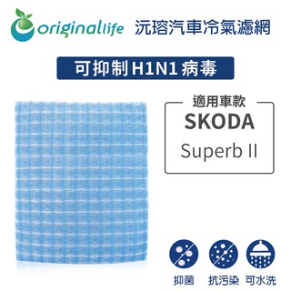 【Original Life 沅瑢】適用 SKODA:Superb II 長效可水洗汽車冷氣濾網