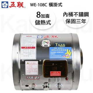 【康廚】五聯牌－WE-108C☆8加侖橫掛儲熱式電能熱水器☆不鏽鋼內桶☆標準安裝