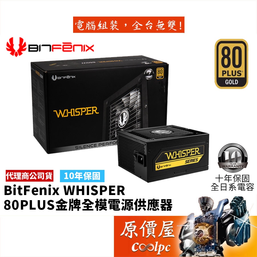 BitFenix火鳥 WHISPER 550W 650W 850W 雙8/金牌/全模/全日系/電源供應器/原價屋