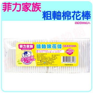 菲力家族 粗軸棉花棒 細軸棉花棒 600入 棉花棒 清潔用品 清潔 雙頭 袋裝