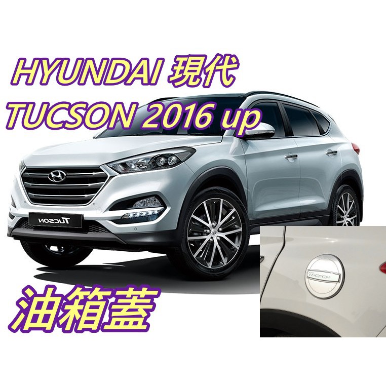 HYUNDAI 現代 TUCSON 16~UP 油箱蓋 汽車精品 汽車配件 鍍鉻精品 汽車零件