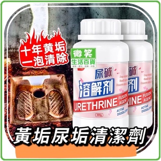 【現貨供應】馬桶尿垢溶解劑 強力去除溶解馬桶尿垢 除尿鹼 除尿垢 馬桶 清馬桶 黃垢管道 疏通廁所 微笑生活