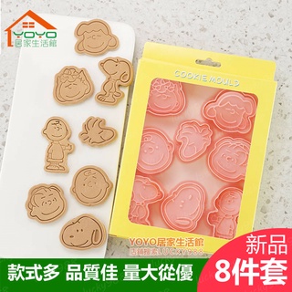 【8件套】史努比餅乾模具 家用3d立體按壓式卡通曲奇翻糖模具 diy烘焙工具 可愛寶寶輔食切模 饅頭糕點水果切模 壓模