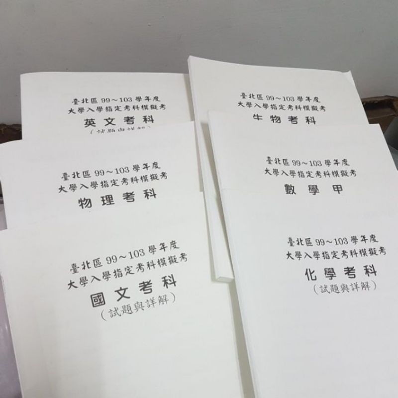 台北區指考模擬考題99 103 指考北模 國文 英文 數學甲 生物 化學 物理 蝦皮購物
