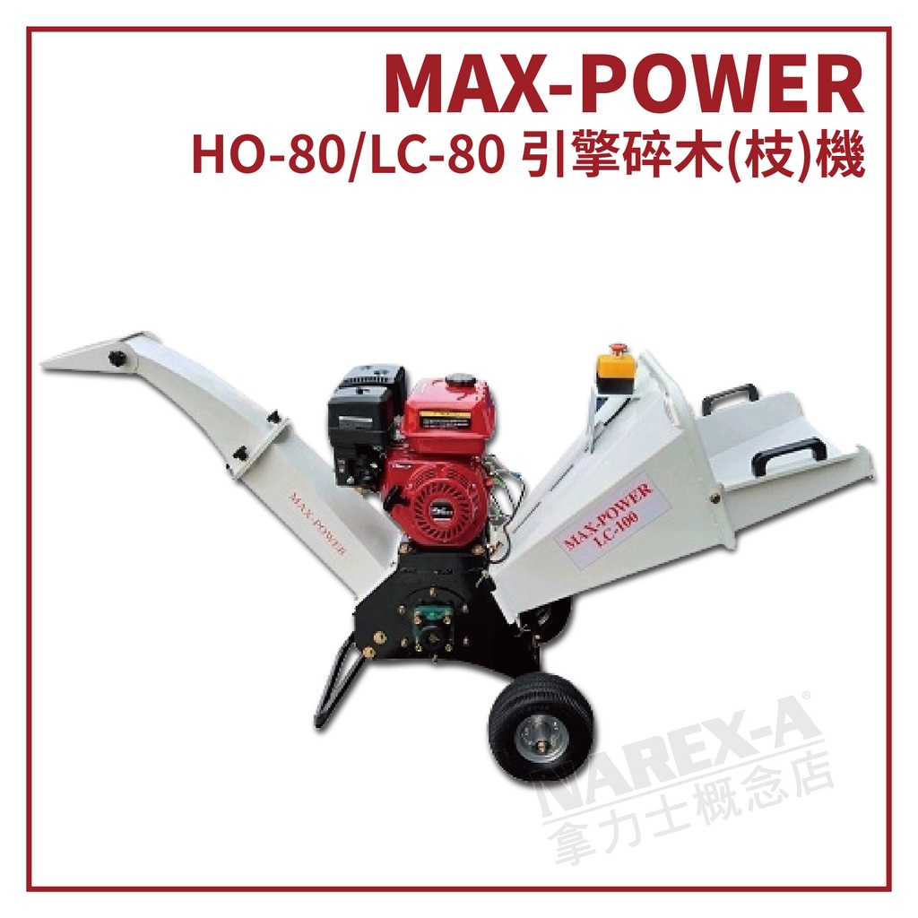 【拿力士概念店】 MAX-POWER HO-80 / LC-80 引擎式碎木機 / 碎枝機 (含稅附發票)