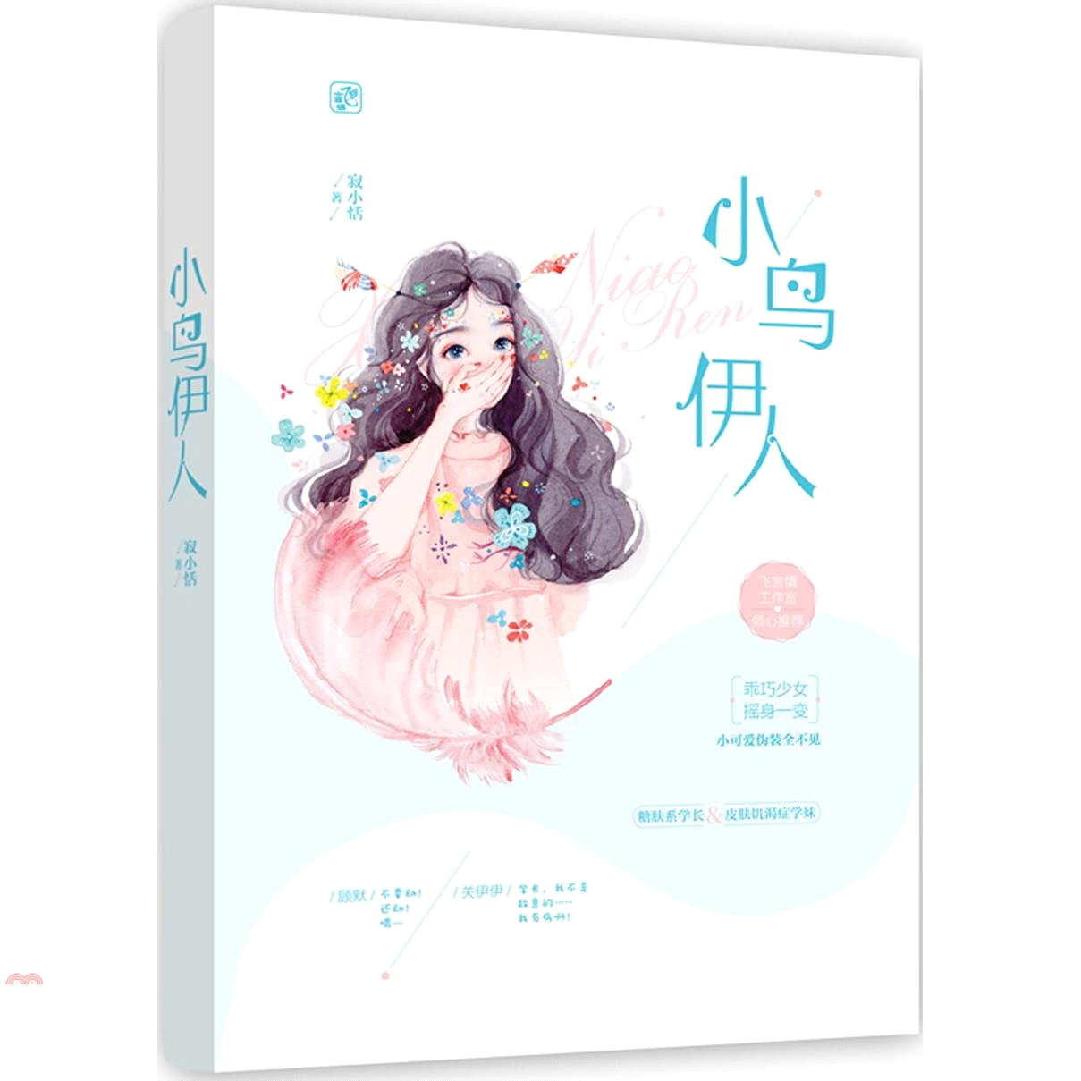 小鳥伊人（簡體書）