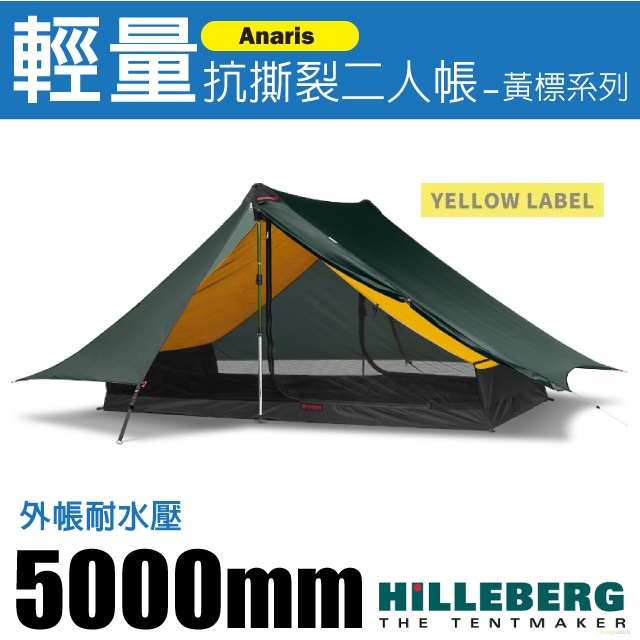 【瑞典 HILLEBERG】黃標 Anaris 山小屋 超輕量抗撕裂二人帳篷(耐水壓5000 mm)_綠色_018211