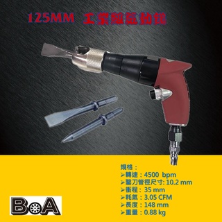 【BOA】125MM 工業級氣動槌 氣動鑿打石專用 RC水泥牆 耐用度好 水電 磁磚敲除 汽修 汽動工具 氣動工具