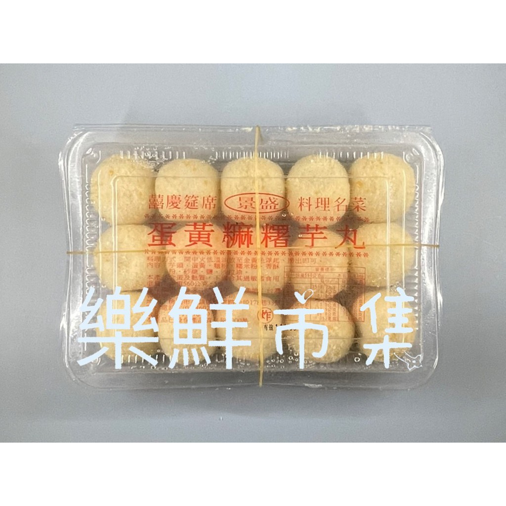 【樂鮮市集】景盛蛋黃麻糬芋丸 約15粒/盒