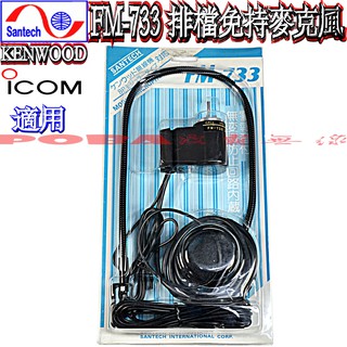 ☆波霸無線電☆SANTECH FM-733 高音質車用免持式排檔託咪 無線電免持聽筒 車機免持麥克風 加長舌管63cm