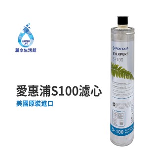 EVERPURE 愛惠浦S-100愛惠浦S-100 濾心-美國原裝進口濾心 餐飲業界用濾心