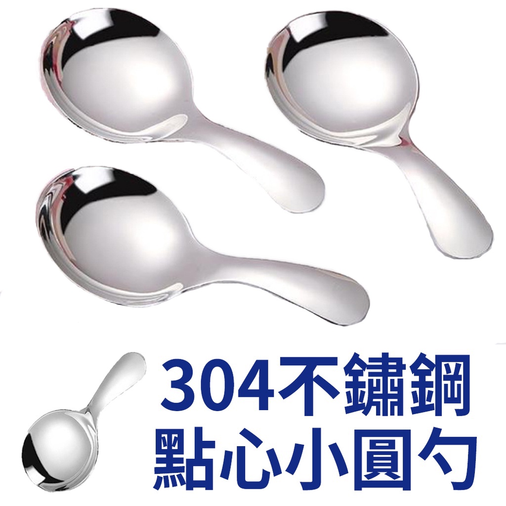 304不鏽鋼迷你點心小圓勺 1支 現貨 短柄勺 小湯勺 迷你圓勺 茶葉匙 調料勺 點心勺 小圓勺 圓勺 寶寶湯匙