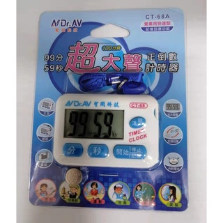 Dr.AV 聖岡科技 超大聲 正 倒數計時器 CT-68A 營業用快速型