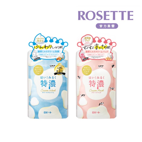 【ROSETTE】台灣總代理  牛乳特濃乳霜洗顏乳 / 濃潤澤水光敷膜 110g