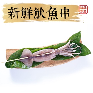 祥鈺水產｜新鮮魷魚串 1隻 約200g±10%
