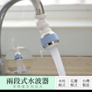現貨 UdiLife水波器 360度兩段式水波器 增壓水龍頭起波器 濾水頭 濾水器 省水器 導水管 廚房 流理臺