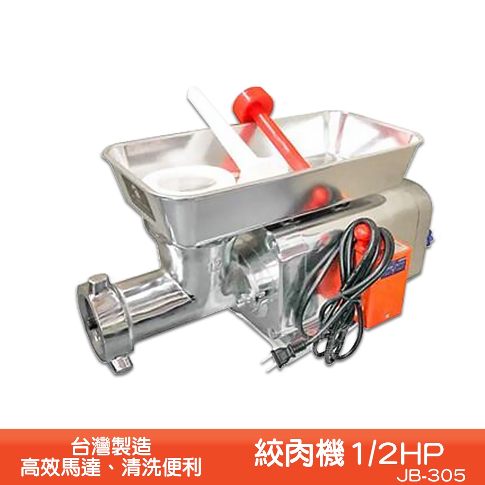 台灣製造 JB-305 1/2HP 絞肉機 碎肉機 攪肉機 電動碎肉機 電動絞肉機 絞肉器 餐廚用品 電動攪肉