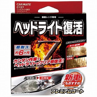 日本CARMATE XCLEAR 燈殼亮光復原劑+親水塗層鍍膜 C137