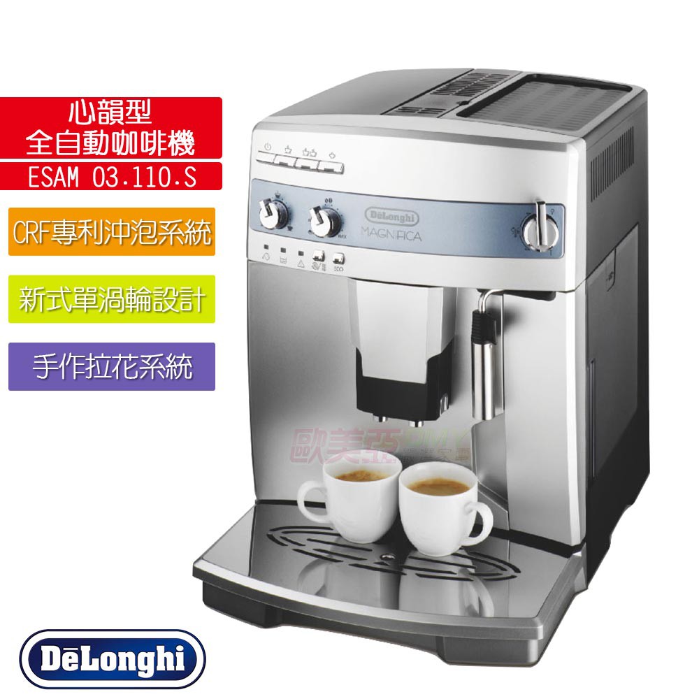 Delonghi迪朗奇 心韻型全自動咖啡機 ESAM 03.110.S