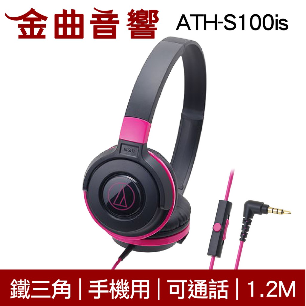 鐵三角 ATH-S100is 黑粉色 耳罩式耳機 麥克風版 IOS/安卓適用 | 金曲音響