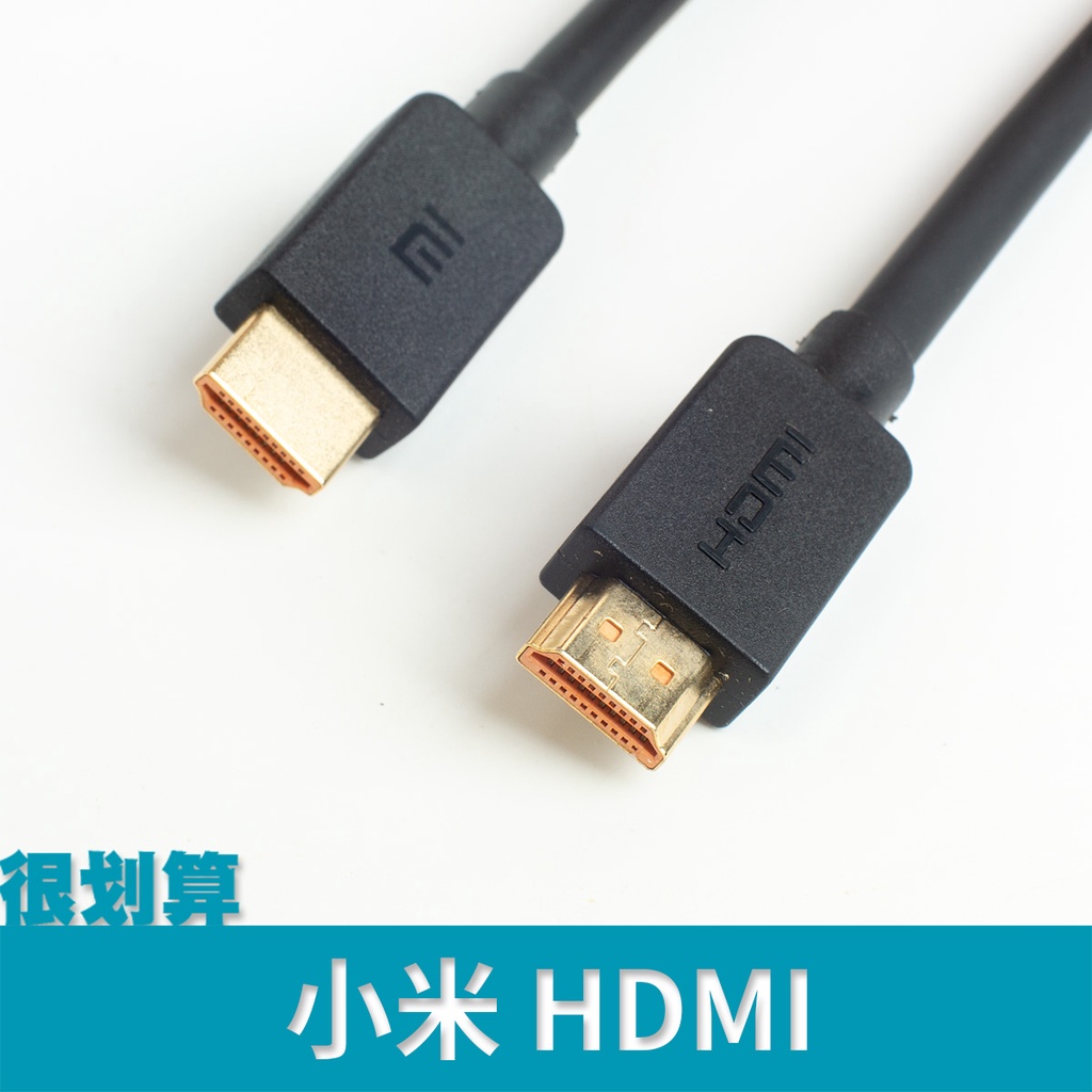 [很划算] 小米 MI HDMI 訊號線 1M 2.0 2K 4K 電視