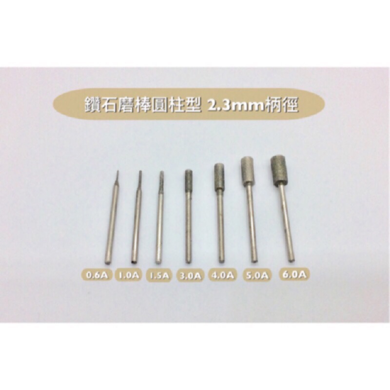 研磨工坊~鑽石磨棒2.3mm柄 磨針 圓柱型0·6mm～6mm /玉石、石頭、金屬雕刻工具/支