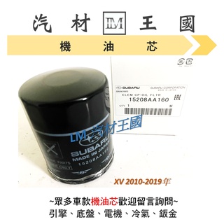 【LM汽材王國】機油芯 正廠 FORESTER IMPREZA XV OUTBACK 高長款 直徑68mm 速霸陸