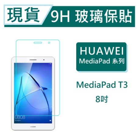 華為 MediaPad T3 平板保貼8吋 9H玻璃保貼 MediaPad T3 滿版透明