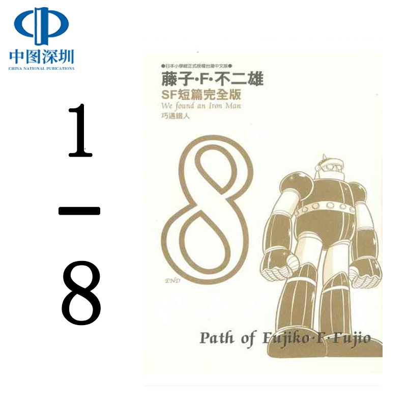 知書達理 現貨漫畫藤子不二雄sf短篇集完全版1 8冊完中文臺版漫畫書藤子 F 不二雄哆啦a夢青文出版 蝦皮購物