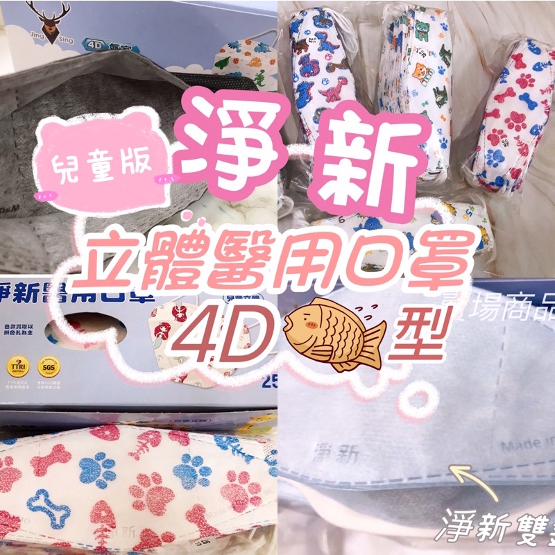 (現貨)兒童4D 立體醫用口罩 醫療口罩 小童口罩 KF94 素面/動物圖案 醫療口罩