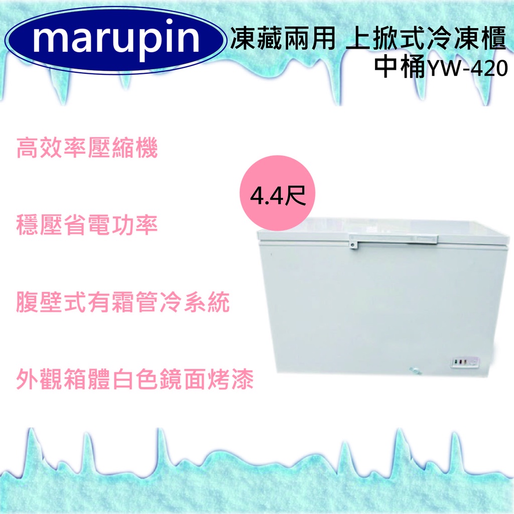 【全新現貨】marupin 凍藏兩用 4.4尺(中桶)上掀式冷凍櫃YW-420