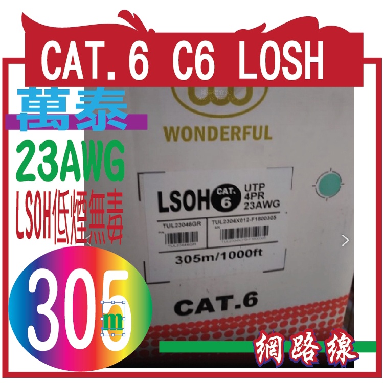 WONDERFUL萬泰CAT.6 C6 LOSH  【305米 / 箱】純銅A級網路線   是23AWG