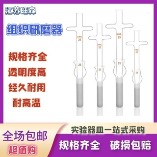 a.玻璃勻漿器 組織研磨器 0.5/1/2/5/10/15/20/30/50ml 實驗室器皿
