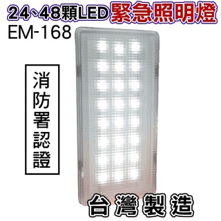 傑森大平台 降價大甩賣 停電必備 LED壁掛式 緊急 照明燈 高亮度 LED*24/48 緊急照明燈 EM-168-48